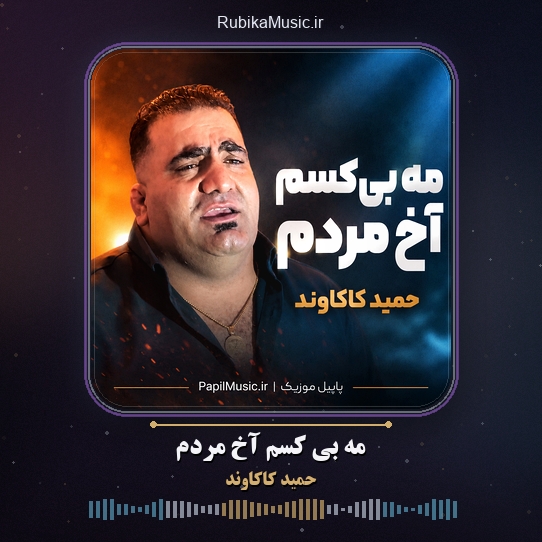دانلود آهنگ حمید کاکاوند مه بی کسم آخ مردم 1 دانلود آهنگ مه بی کسم آخ مردم حمید کاکاوند